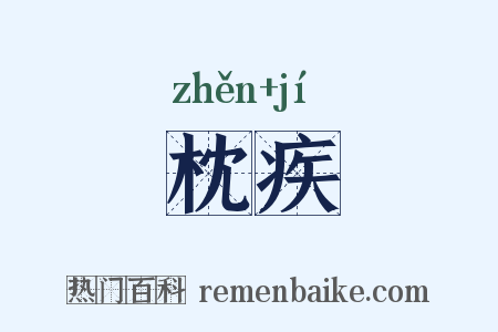 枕疾是什么意思的图片